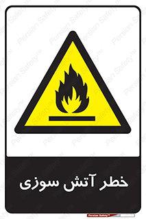 Flammable , شعله , سوختن , 