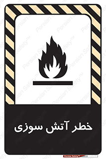 Flammable , شعله , سوختن , 