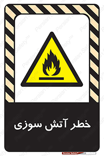 Flammable , شعله , سوختن , 