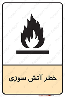 Flammable , شعله , سوختن , 