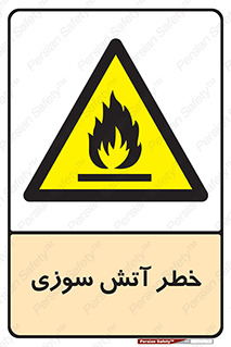 Flammable , شعله , سوختن , 