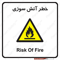 Flammable , شعله , سوختن , 