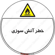 Flammable , شعله , سوختن , 