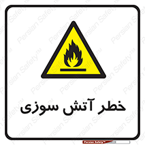 Flammable , شعله , سوختن , 