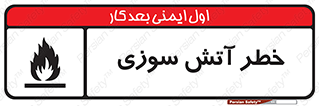 Flammable , شعله , سوختن , 