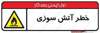 Flammable , شعله , سوختن , 