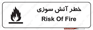 تابلوی ایمنی خطر آتش سوزی – طرح 10301