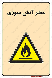 Flammable , شعله , سوختن , 