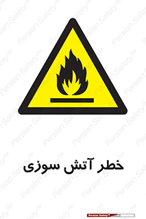 Flammable , شعله , سوختن , 