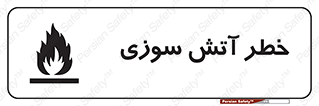 Flammable , شعله , سوختن , 