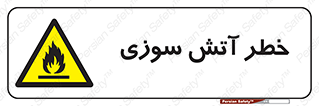 Flammable , شعله , سوختن , 