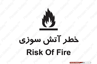Flammable , شعله , سوختن , 