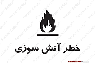 تابلوی ایمنی خطر آتش سوزی – طرح 10301