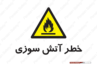 Flammable , شعله , سوختن , 