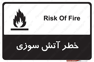 Flammable , شعله , سوختن , 