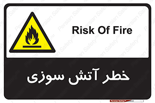 Flammable , شعله , سوختن , 