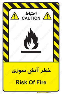 Flammable , شعله , سوختن , 