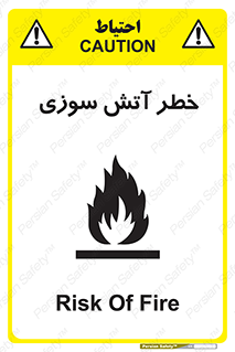 Flammable , شعله , سوختن , 