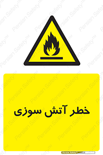 Flammable , شعله , سوختن , 