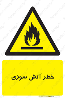 Flammable , شعله , سوختن , 