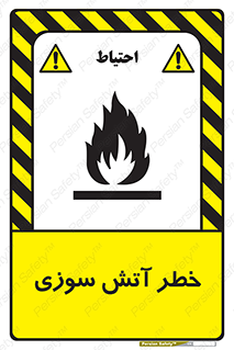تابلوی ایمنی خطر آتش سوزی – طرح 10301