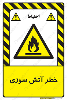 Flammable , شعله , سوختن , 