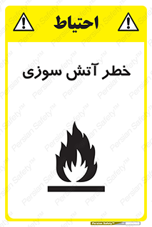 Flammable , شعله , سوختن , 