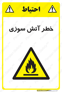 Flammable , شعله , سوختن , 