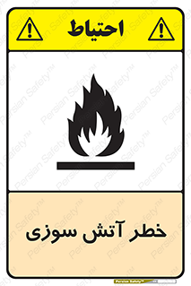 Flammable , شعله , سوختن , 