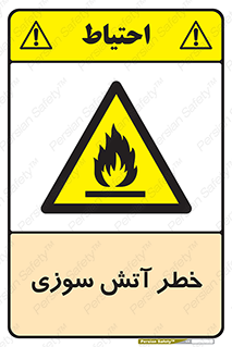 Flammable , شعله , سوختن , 