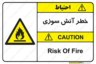 Flammable , شعله , سوختن , 