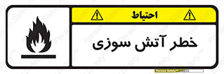 Flammable , شعله , سوختن , 