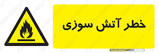 Flammable , شعله , سوختن , 