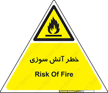 Flammable , شعله , سوختن , 