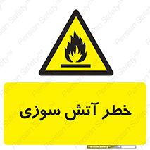 Flammable , شعله , سوختن , 