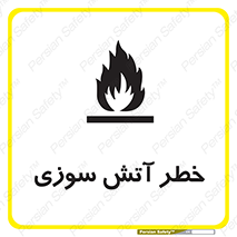 تابلوی ایمنی خطر آتش سوزی – طرح 10301
