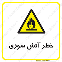 Flammable , شعله , سوختن , 