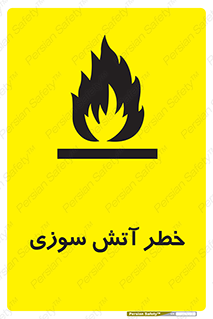 Flammable , شعله , سوختن , 