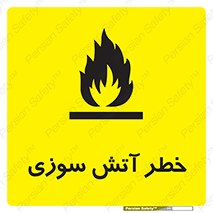 Flammable , شعله , سوختن , 