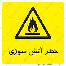 Flammable , شعله , سوختن , 