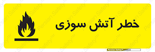 Flammable , شعله , سوختن , 