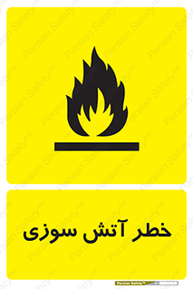 Flammable , شعله , سوختن , 