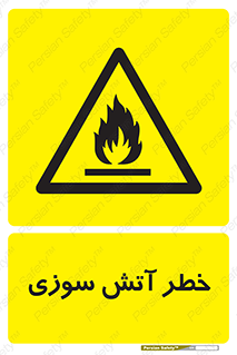 Flammable , شعله , سوختن , 