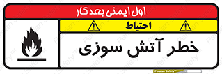 Flammable , شعله , سوختن , 