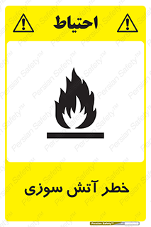 Flammable , شعله , سوختن , 