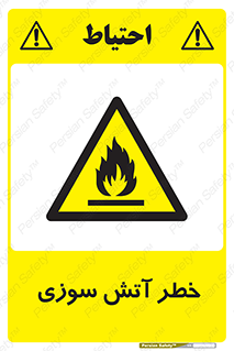 Flammable , شعله , سوختن , 