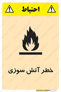 Flammable , شعله , سوختن , 