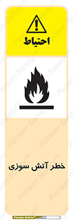 Flammable , شعله , سوختن , 