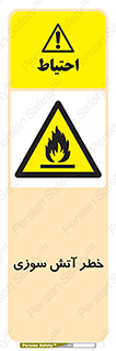 Flammable , شعله , سوختن , 