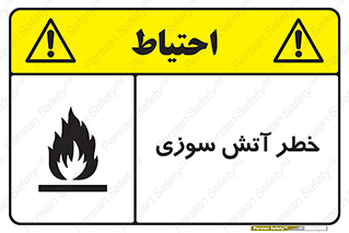تابلوی ایمنی خطر آتش سوزی – طرح 10301